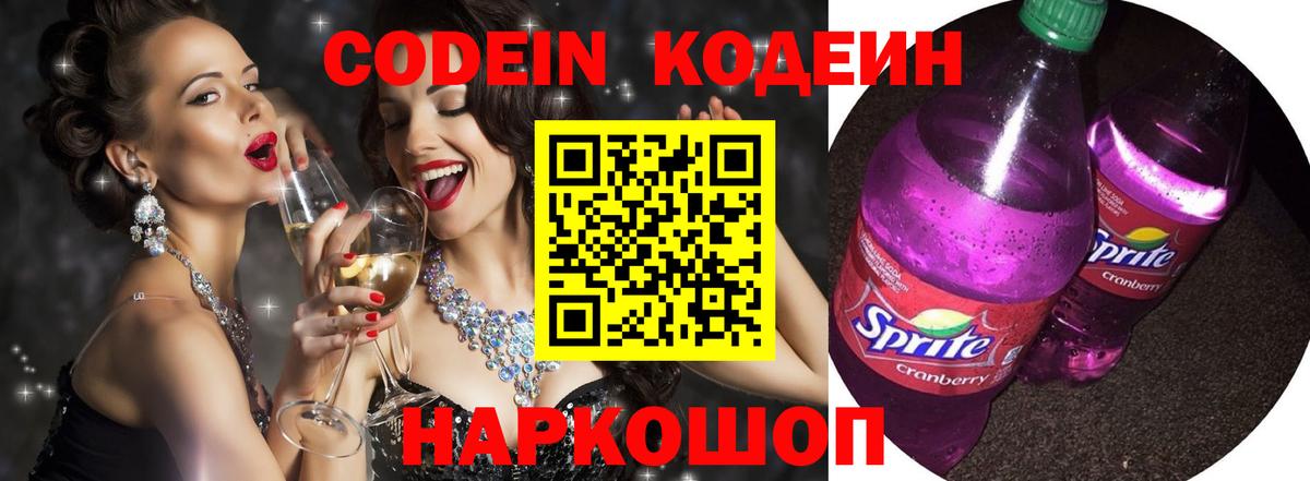 Кодеиновый сироп Lean напиток Lean (лин)  Кодеиновый сироп Lean Purple Drank  Междуреченск  Вход с VPN 
